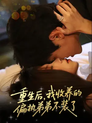重生后,我收养的偏执弟弟不装了海报