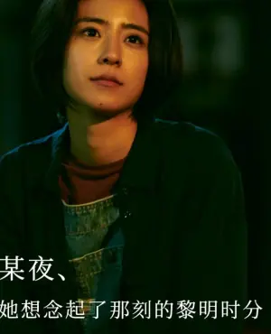 某夜她想念起了那刻的黎明时分海报
