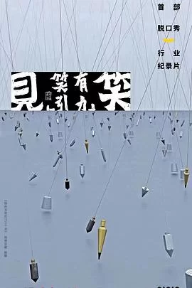 "见笑"--笑有引力海报