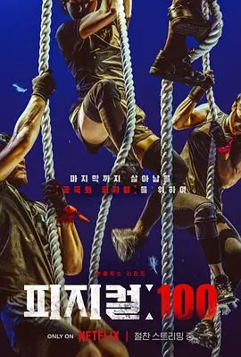 体能之巅3百人大挑战海报