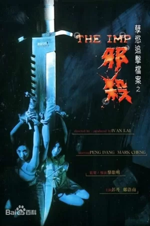 孽欲追击档案之邪杀海报