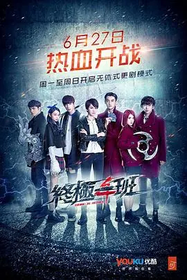 终极一班4海报