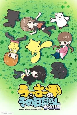 兔宝的悲惨日常第三季海报