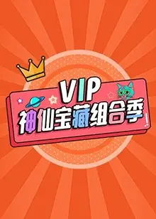 VIP神仙宝藏组合季海报