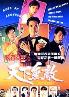 胜者为王2天下无敌(国语)海报