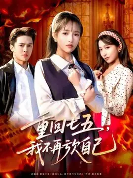 重回七五,我不再亏欠自己海报
