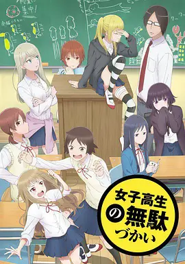 女高中生的虚度日常女子高生の無駄づかい海报