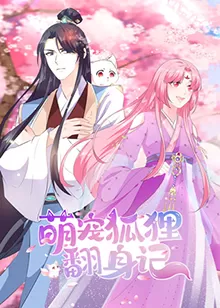 萌宠狐狸翻身记海报