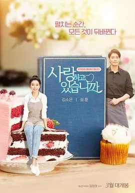 你恋爱了吗?사랑하고있습니까?海报