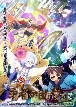 女神"异世界转生想成为什么"我"勇者的肋骨"海报