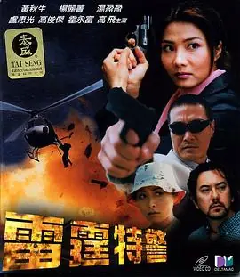雷霆特警海报