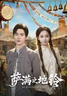 萨满之地铃海报