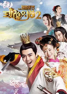 报告王爷,王妃是只猫2海报