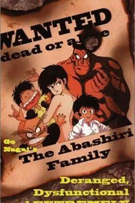 亚马尻一家海报