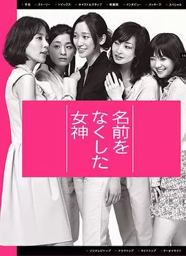 丧失名字的女神[电影解说]海报