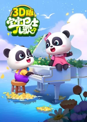 宝宝巴士儿歌3D版海报