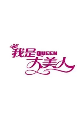 我是大美人2019海报