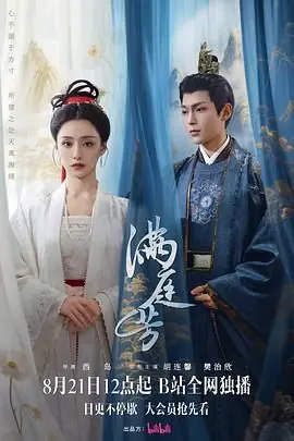 满庭芳海报