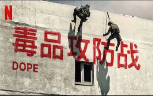 毒品攻防战第一季海报