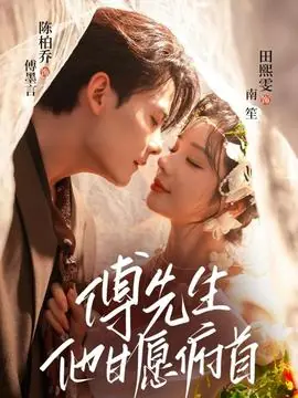 傅先生他甘愿俯首海报