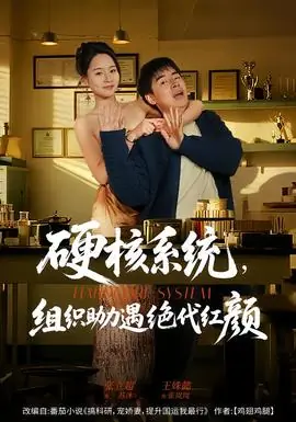 硬核系统,组织助力遇绝代红颜海报