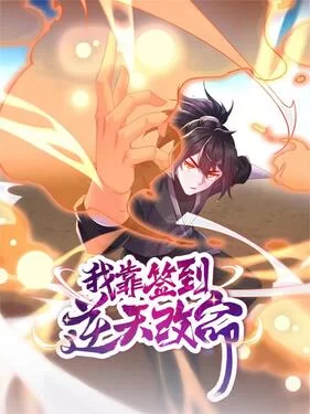 我靠签到逆天改命海报