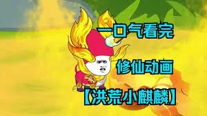 洪荒小麒麟海报