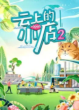 云上的小店第二季海报