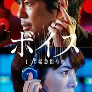VOICE110紧急指令室海报