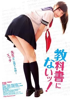 教科书没教的事[电影解说]海报