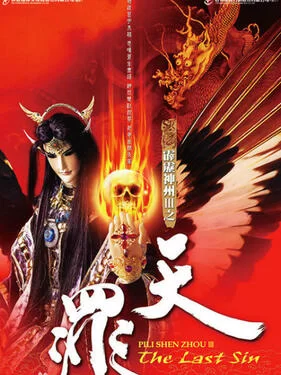 霹雳神州III之天罪海报