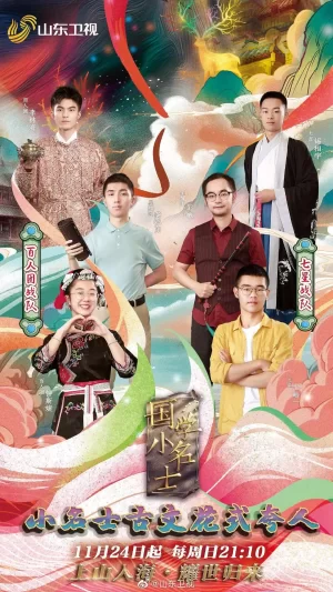 国学小名士第三季海报