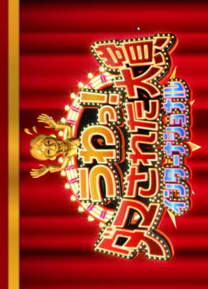 整人大赏国际版2023海报