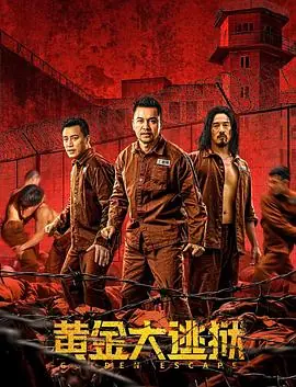 黄金大逃狱(粤语)海报