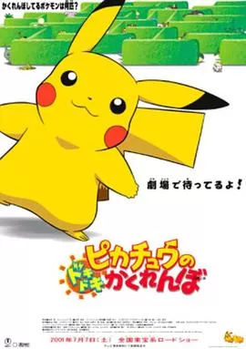 精灵宝可梦:皮卡丘的心跳捉迷藏海报