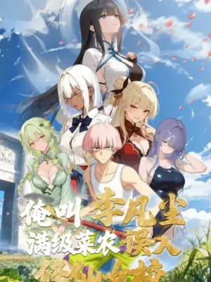 俺叫李凡尘:满级菜农误入修仙女校·动态漫画海报