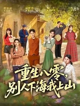 重生八零,别人下海我上山海报
