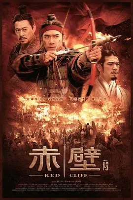 赤壁2海报