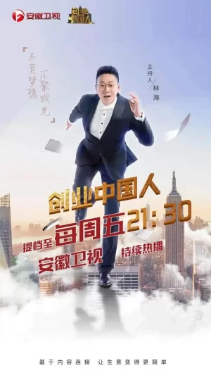 创业中国人2023海报