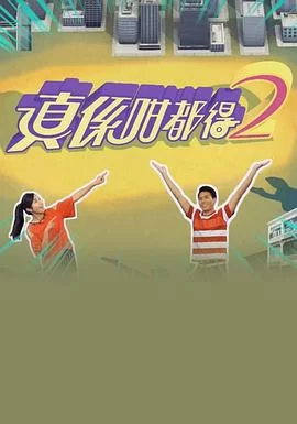 真係咁都得2(粤语)海报