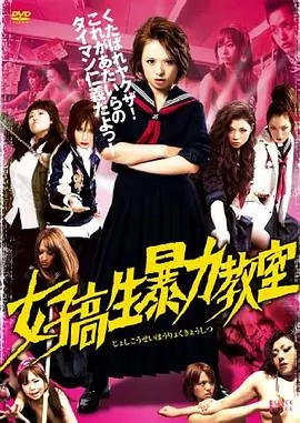 女高中生暴力教室海报