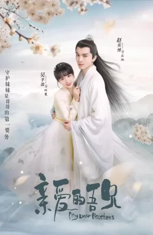 亲爱的吾兄宠妹修炼手册海报