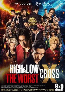 热血街区电影版:极恶王续篇HiGH&LOWTHEWORSTX海报