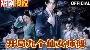 开局九个仙女师傅海报