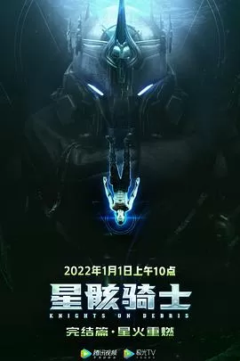 星骸骑士完结篇海报