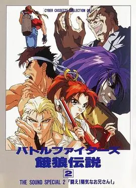 BattleFighters饿狼传说2海报