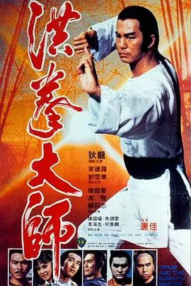洪拳大师(国语)海报
