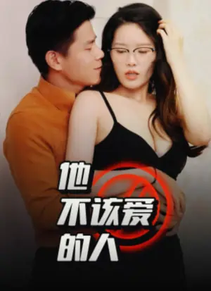 他不该爱的人(闺蜜的秘密)(交换妻子的快乐)海报