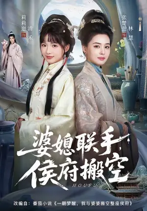 婆媳联手,侯府搬空海报
