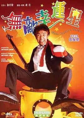 无敌幸运星無敵幸運星海报